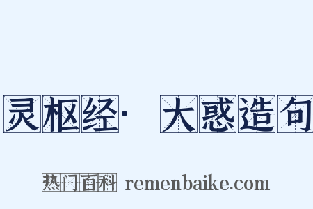 灵枢经·大惑造句是什么意思的图片